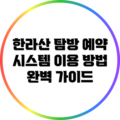 한라산 탐방 예약 시스템 이용 방법 완벽 가이드