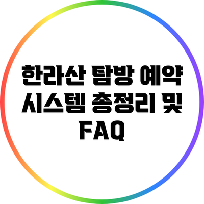 한라산 탐방 예약 시스템 총정리 및 FAQ