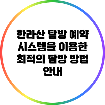 한라산 탐방 예약 시스템을 이용한 최적의 탐방 방법 안내