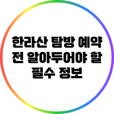 한라산 탐방 예약 전 알아두어야 할 필수 정보