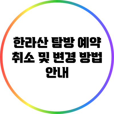 한라산 탐방 예약 취소 및 변경 방법 안내
