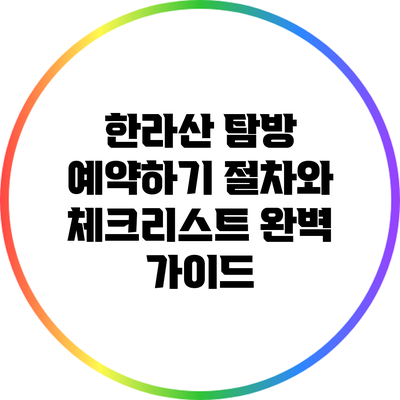 한라산 탐방 예약하기: 절차와 체크리스트 완벽 가이드