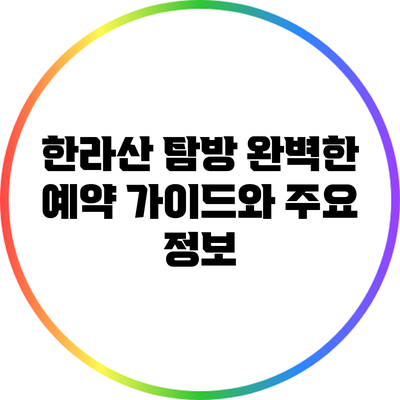한라산 탐방: 완벽한 예약 가이드와 주요 정보