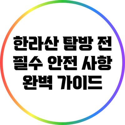 한라산 탐방 전 필수 안전 사항 완벽 가이드