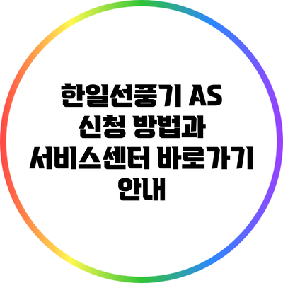 한일선풍기 A/S 신청 방법과 서비스센터 바로가기 안내