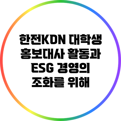 한전KDN 대학생 홍보대사 활동과 ESG 경영의 조화를 위해