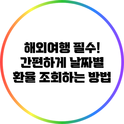 해외여행 필수! 간편하게 날짜별 환율 조회하는 방법