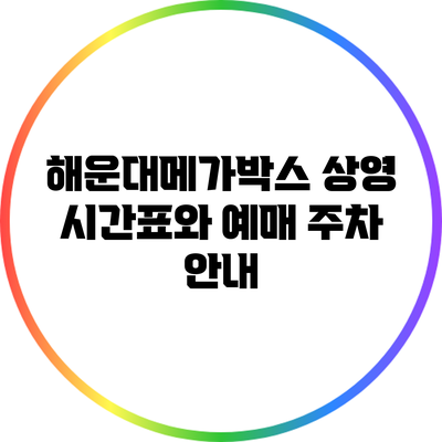 해운대메가박스 상영 시간표와 예매 주차 안내