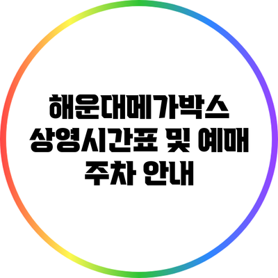 해운대메가박스 상영시간표 및 예매 주차 안내