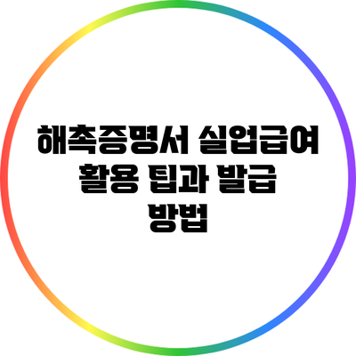 해촉증명서: 실업급여 활용 팁과 발급 방법