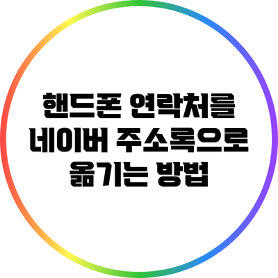 핸드폰 연락처를 네이버 주소록으로 옮기는 방법