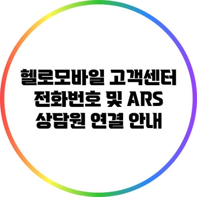 헬로모바일 고객센터 전화번호 및 ARS 상담원 연결 안내