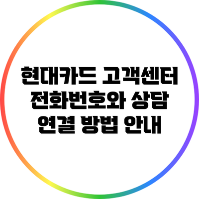 현대카드 고객센터 전화번호와 상담 연결 방법 안내
