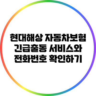 현대해상 자동차보험 긴급출동 서비스와 전화번호 확인하기