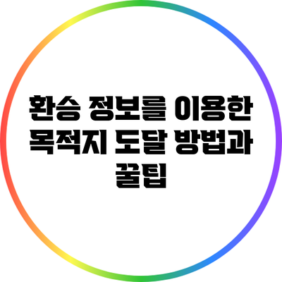 환승 정보를 이용한 목적지 도달 방법과 꿀팁