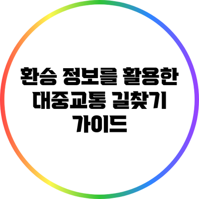 환승 정보를 활용한 대중교통 길찾기 가이드