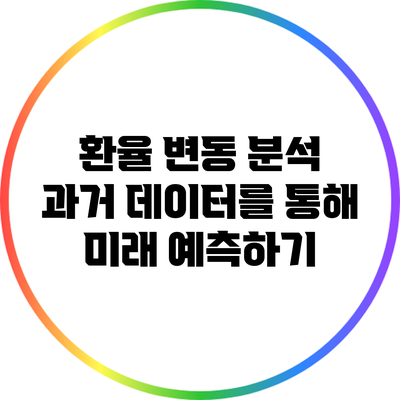 환율 변동 분석: 과거 데이터를 통해 미래 예측하기