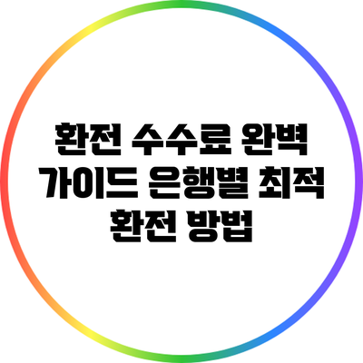 환전 수수료 완벽 가이드: 은행별 최적 환전 방법
