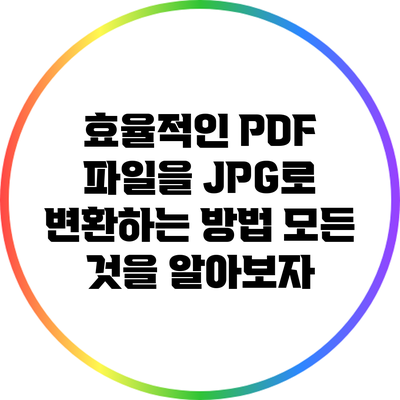 효율적인 PDF 파일을 JPG로 변환하는 방법: 모든 것을 알아보자