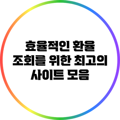 효율적인 환율 조회를 위한 최고의 사이트 모음