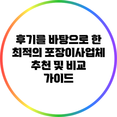 후기를 바탕으로 한 최적의 포장이사업체 추천 및 비교 가이드