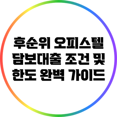 후순위 오피스텔 담보대출 조건 및 한도 완벽 가이드