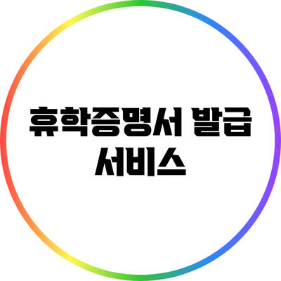 휴학증명서 발급 서비스