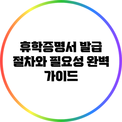 휴학증명서 발급 절차와 필요성 완벽 가이드