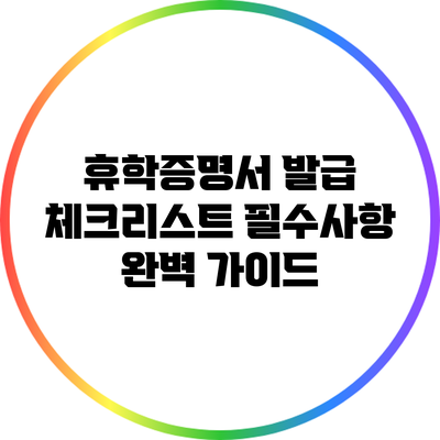 휴학증명서 발급 체크리스트: 필수사항 완벽 가이드