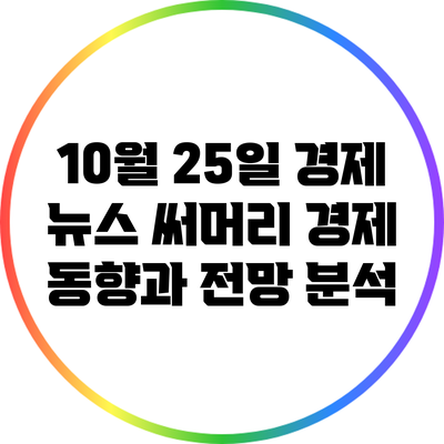 10월 25일 경제 뉴스 써머리: 경제 동향과 전망 분석