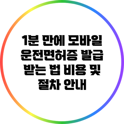 1분 만에 모바일 운전면허증 발급 받는 법: 비용 및 절차 안내