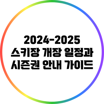 2024-2025 스키장 개장 일정과 시즌권 안내 가이드