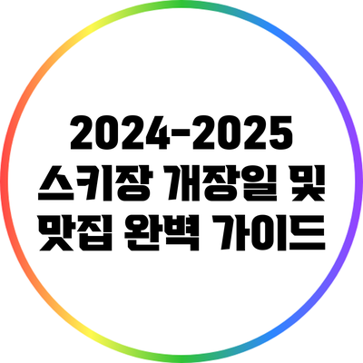 2024-2025 스키장 개장일 및 맛집 완벽 가이드