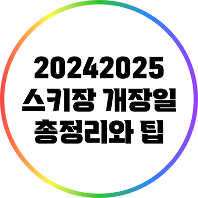 2024/2025 스키장 개장일 총정리와 팁