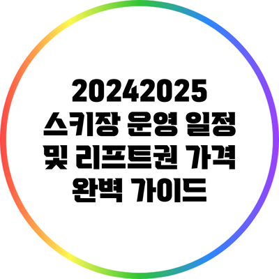 2024/2025 스키장 운영 일정 및 리프트권 가격 완벽 가이드