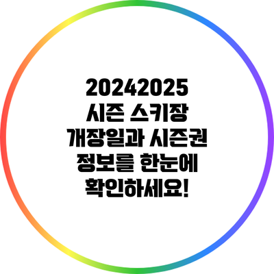 2024/2025 시즌 스키장 개장일과 시즌권 정보를 한눈에 확인하세요!