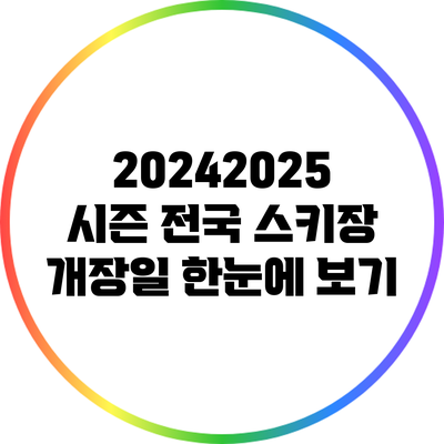 2024/2025 시즌 전국 스키장 개장일 한눈에 보기