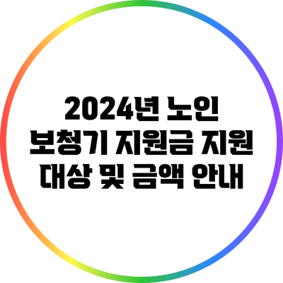 2024년 노인 보청기 지원금: 지원 대상 및 금액 안내