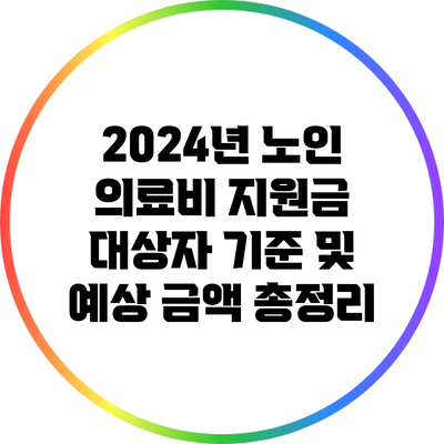 2024년 노인 의료비 지원금: 대상자 기준 및 예상 금액 총정리