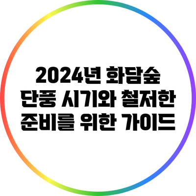 2024년 화담숲 단풍 시기와 철저한 준비를 위한 가이드