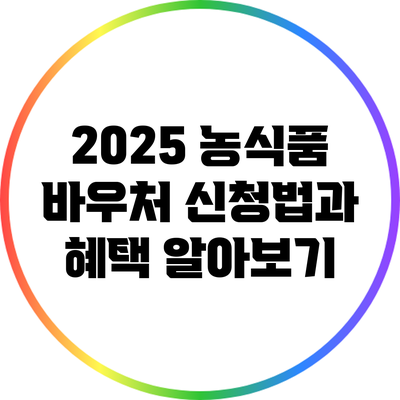 2025 농식품 바우처 신청법과 혜택 알아보기