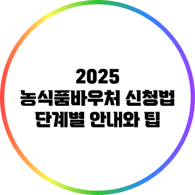 2025 농식품바우처 신청법: 단계별 안내와 팁