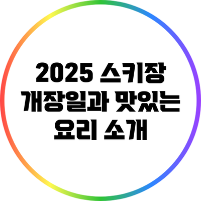 2025 스키장 개장일과 맛있는 요리 소개