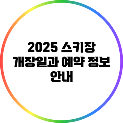 2025 스키장 개장일과 예약 정보 안내