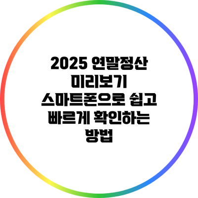 2025 연말정산 미리보기: 스마트폰으로 쉽고 빠르게 확인하는 방법