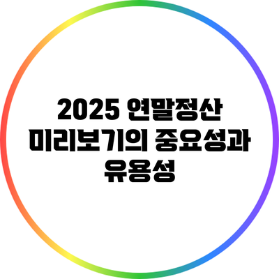2025 연말정산 미리보기의 중요성과 유용성