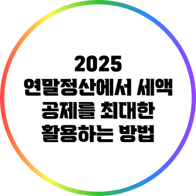 2025 연말정산에서 세액 공제를 최대한 활용하는 방법