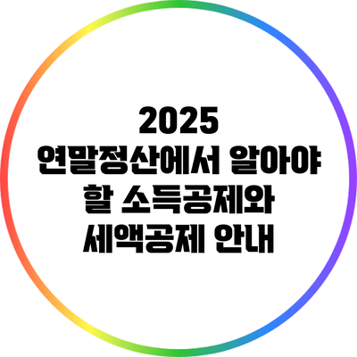 2025 연말정산에서 알아야 할 소득공제와 세액공제 안내
