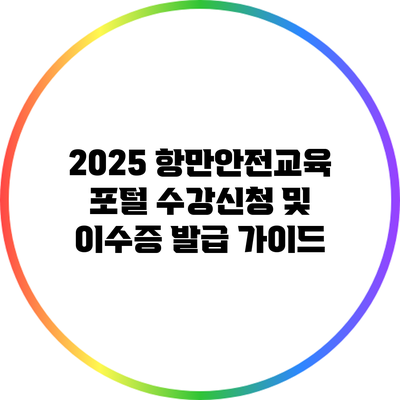 2025 항만안전교육 포털 수강신청 및 이수증 발급 가이드