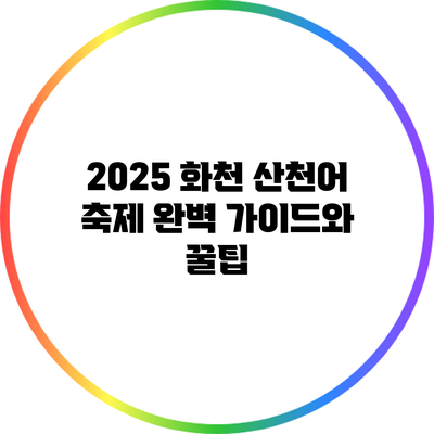 2025 화천 산천어 축제 완벽 가이드와 꿀팁